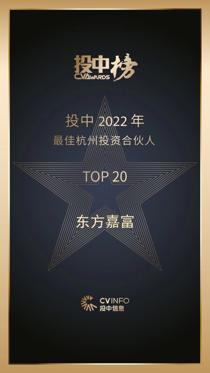 2023 投中2022年最佳杭州投資合伙人 東方嘉富top20.jpg